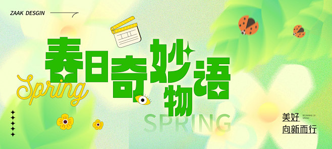 春日暖场活动展板-志设网-zs9.com