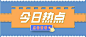 简洁大气热点新闻类公众号文章首图