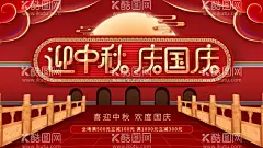 迎中秋庆国庆  - 源文件下载【酷图网】中秋,国庆,中秋节,迎中秋,庆国庆,双节同庆,喜迎中秋,欢度国庆,情满中秋,喜迎国庆,国庆节快乐,中秋节快乐,中秋国庆,中秋国庆海报,中秋国庆背景,中秋国庆展板,迎中秋庆国庆,庆中秋迎国庆,中秋晚会,国庆晚会,国庆74周年,74周年国庆,中秋节晚会,红色背景,中秋节活动,中秋国庆快乐,国庆节