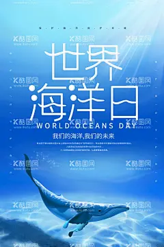 世界海洋日  - 源文件下载【酷图网】海洋日,世界海洋日,海洋日海报,海洋日广告,海洋生物,海洋宣传栏,海洋吊牌,海洋招贴,海洋之心,海洋节,海洋装饰画,香港海洋公园,花的海洋,海洋鱼,北京海洋馆,海洋动物,海洋日宣传单,海洋日展板,保护海洋,海洋日装饰画,海洋日无框画,世界地球日,海洋生态,海底世界,公益海报
