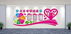 关爱母婴健康母婴室文化墙