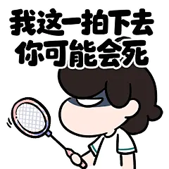 我这一拍下去你可能会死