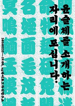 韩国设计师Yoon Min-gu擅长将字体设计作为海报视觉的重心，放大后的主题字通过描边、肌理、立体化等手法抓住了受众的眼球，且经过设计的字体与排版细节搭配更具有趣味性，值得参考。 ​​​ ​​​​