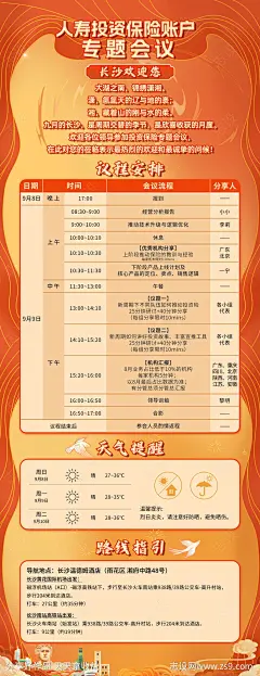 国潮湖南长沙会议议程长图海报-源文件-志设网-zs9.com
