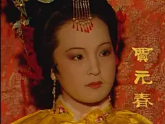 荣国府归省庆元宵