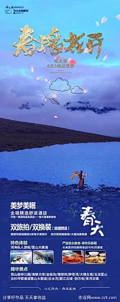 春暖花开云南旅游海报-源文件-志设网-zs9.com