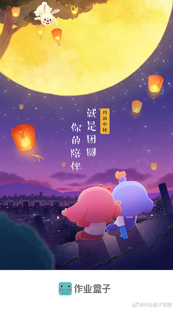 你的陪伴，就是团圆。作业盒子祝大家中秋节...