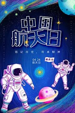 中国航天日宣传海报