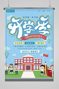 童趣卡通风格开学季海报