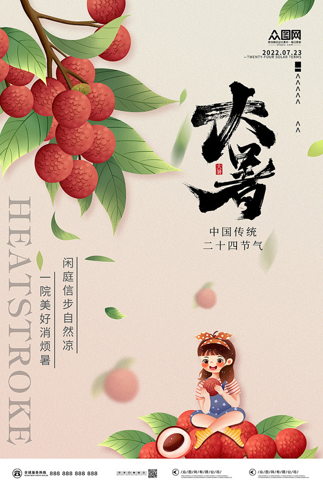 荔枝消烦暑二十四节气大暑海报