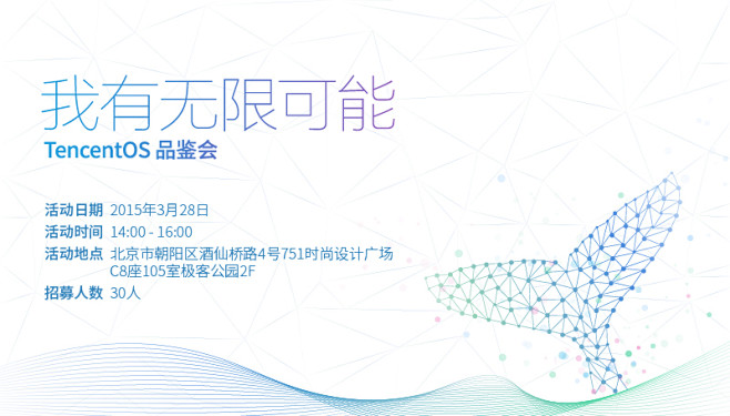 TencentOS品鉴会，诚邀你参加~ ...