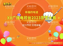 电视台厨艺大赛宣传海报  - 源文件下载【酷图网】大赛,厨艺,厨艺大赛,广播电视,宣传海报