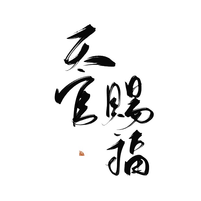 天官赐福
可商