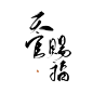 天官赐福
可商