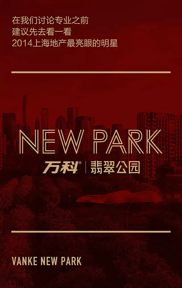 一次了不起的合作——万科·翡翠公园