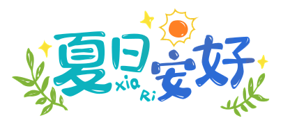 夏日安好