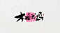 桃花坞1-1
