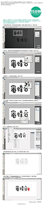15分钟做一款字体