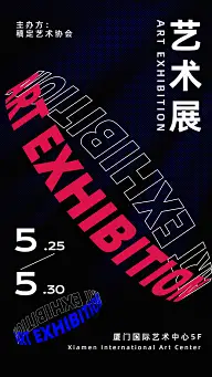 字体扭转艺术设计展海报