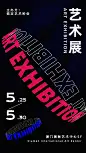 字体扭转艺术设计展海报