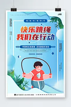 快乐跳绳弥散风跳绳比赛运动健身宣传海报-众图网