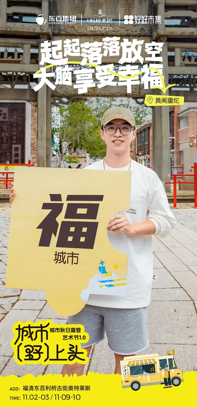 潮人集结，一起chill这场秋日福清艺术...