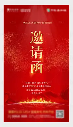 地产团购邀请函海报-源文件