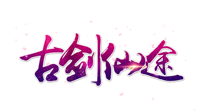 游戏logo 仙侠类logo 古剑仙途