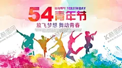 时尚水彩风54青年节海报设计 【酷图网】五四青年节,54青年节,青年节,五四,青年节五四,五四晚会,青年节主题,青年节展板,青年节墙画,青年节海报,青年节文化,青年节励志,青年节奋斗,青年节宣传单,青年节科学,青年节晚会,青年节背景,青年节活动,青年节爱国,青年节进步,青年节民主,青年节共青团,青年节54,54,中国青年节,五四文艺晚会