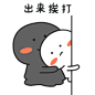 微信表情 卡通 简笔 表情包 gif 出来挨打