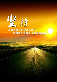 企业文化 坚持,企业文化,坚持,,道路,希望,,夕阳,马路,psd,黑色,精品海报,精品模板,模板素材,网,模板网站,模板下载编号2655887@北坤人素材