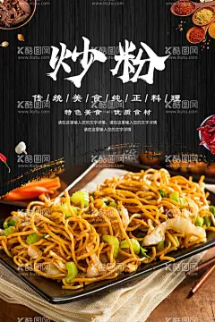 炒粉美食海报  - 源文件下载【酷图网】铁板炒粉,炒粉丝,炒粉炒面,炒粉丝背景墙,炒粉丝文化墙,炒粉丝墙画,炒粉丝壁画,炒粉丝装饰画,粉丝,细粉,龙口粉丝,地瓜粉丝,火锅粉丝,红薯粉丝,红薯粉,手工粉丝,粉条,粉丝虾煲,鲜虾粉丝煲,蒜香粉丝虾,虾米粉丝煲,海鲜粉丝,粉丝大虾煲,虾干粉丝,粉丝围虾煲,港式粉丝虾煲,海皇粉丝,海味粉丝