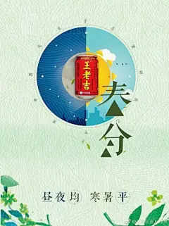二十四节气各大品牌海报设计欣赏 : 1.立春-方太海报分享 2.雨水-马蜂窝海报分享 3.惊蛰-百雀羚海报分享 4.春分-王老吉海报分享 5.清明-冷酸灵海报分享 6.谷雨-海尔海报分享 7.立夏-西门子海报分享 8.小满-金辉海报分享 9.芒种-居然之家海报分享 10.夏至