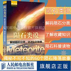 【旗舰店正版】陨石类说 解码陨石分类 讲述尘封故事解开天外来客的奥秘探秘60个全球陨石降落故事用陨石开启奇妙天文之旅科普书籍-tmall.com天猫