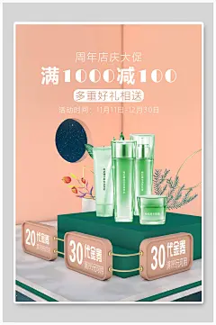 周年庆大促化妆品护肤品促销海报