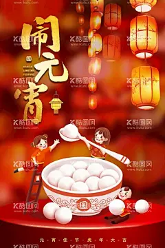 闹元宵  - 源文件下载【酷图网】闹元宵,汤圆,小孩,喜娃,灯笼,碗,虎年大吉,元宵佳节,喜庆背景,海报,梯子,勺子,宫灯,