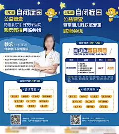 儿童医院自闭症普查专家坐诊海报  -源文件