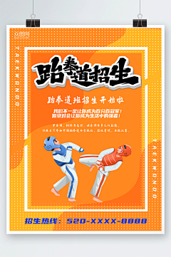 橙色矢量插画跆拳道海报