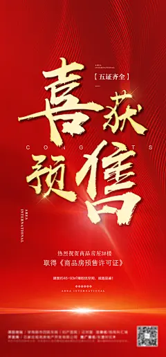 房地产取证预售手机海报