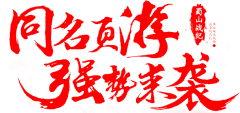 追追的右手采集到字体