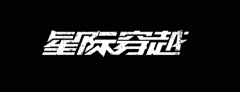 一颗葱葱采集到Title|文字