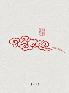 WXY_yu采集到传统纹样