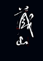 电影海报 procreate书法 iPad书法 propreate笔刷 手写字 毛笔字 艺术字设计
