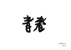 echowen采集到字体练习