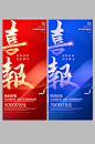喜报