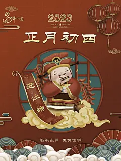 中国年春节卡通萌娃年俗海报之初四