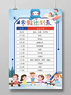 蓝色卡通寒假作息时间表学生海报