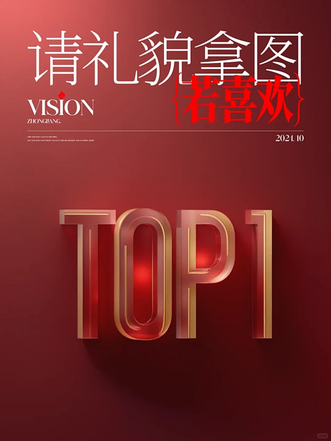 TOP1海报系列合集｜若喜欢可自取 - ...