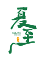 夏至