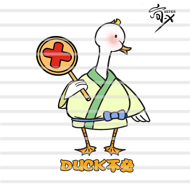 duck不必